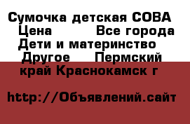 Сумочка детская СОВА  › Цена ­ 800 - Все города Дети и материнство » Другое   . Пермский край,Краснокамск г.